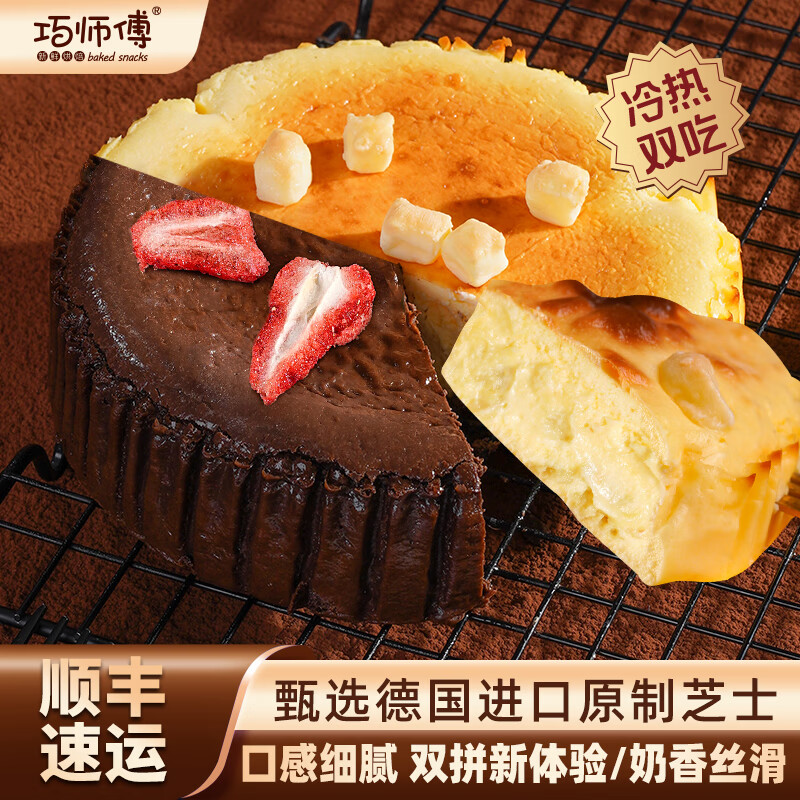 巧师傅经典原味巴斯克芝士蛋糕乳酪半熟奶酪蛋糕下午茶零食糕点甜品 2个双拼巴斯克芝士蛋糕