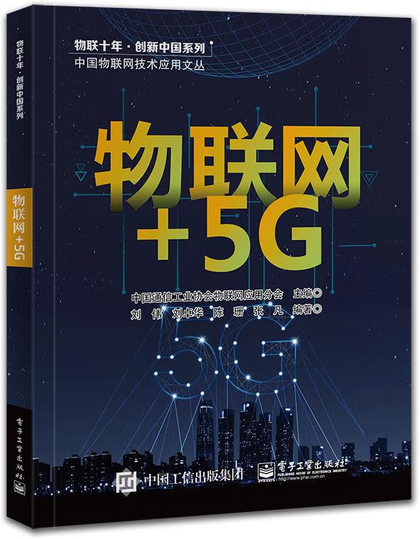 【 送货上门】物联网 5g 中国通信工业协会物联网应用分会 电子工业