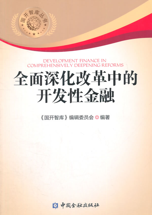 全面深化改革中开发性金融【正版图书】