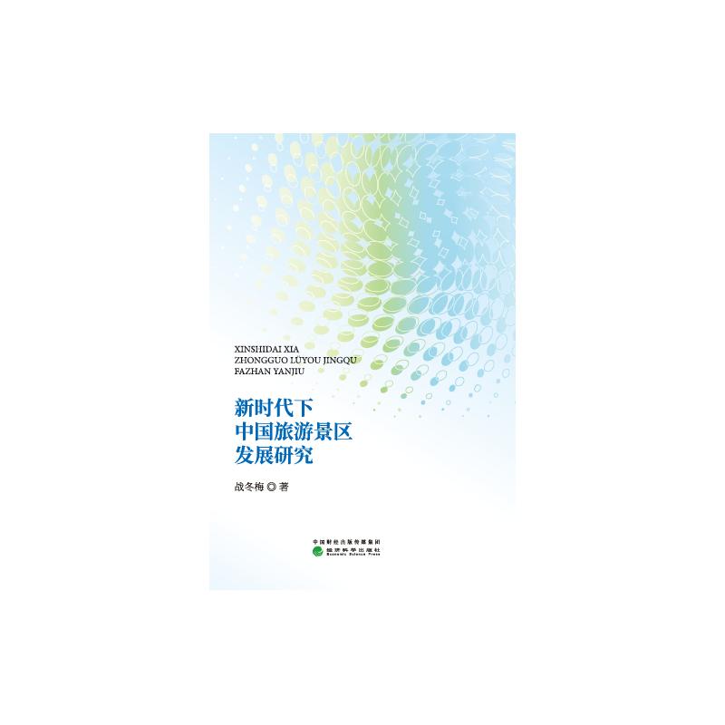 新时代下中国旅游景区发展研究 战冬梅 书籍