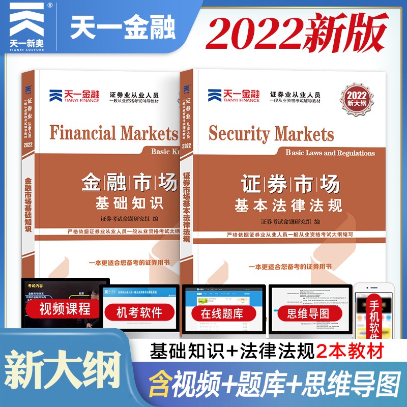 现货速发】证券从业资格教材2022天一证券书籍统编用书题库真题试卷全套证劵市场基本法律法规金融市场基础知识sac 2本教材：基础知识+法律法规赠考点+题库+视频