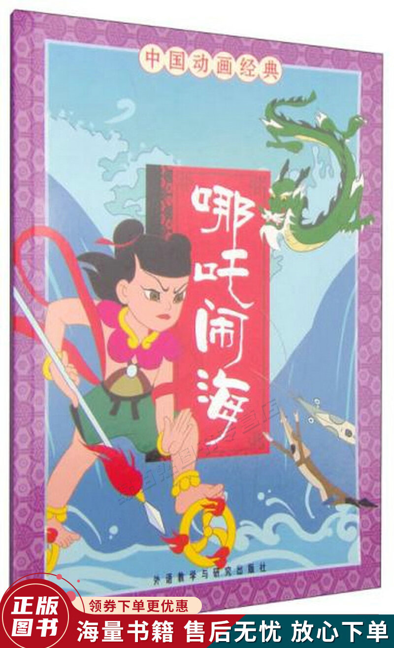 哪咤闹海-中国动画经典