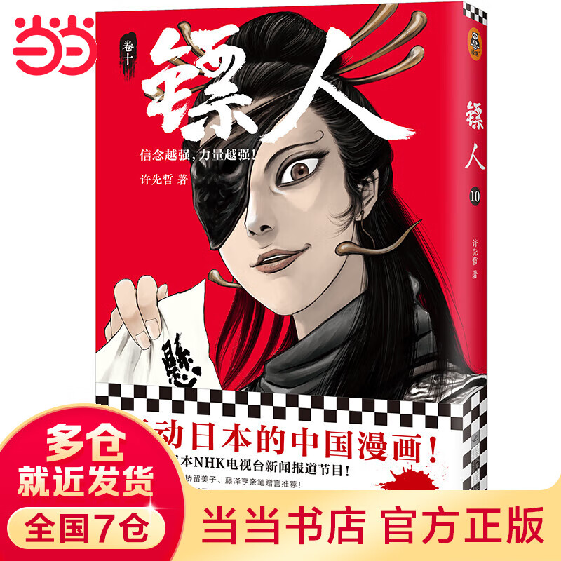 镖人10（轰动的中国漫画！“乘风破浪的姐姐”万茜也在追的武侠巨制！信念越强，力量越强！）