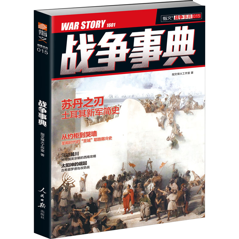 战争事典 015 指文烽火工作室 书籍
