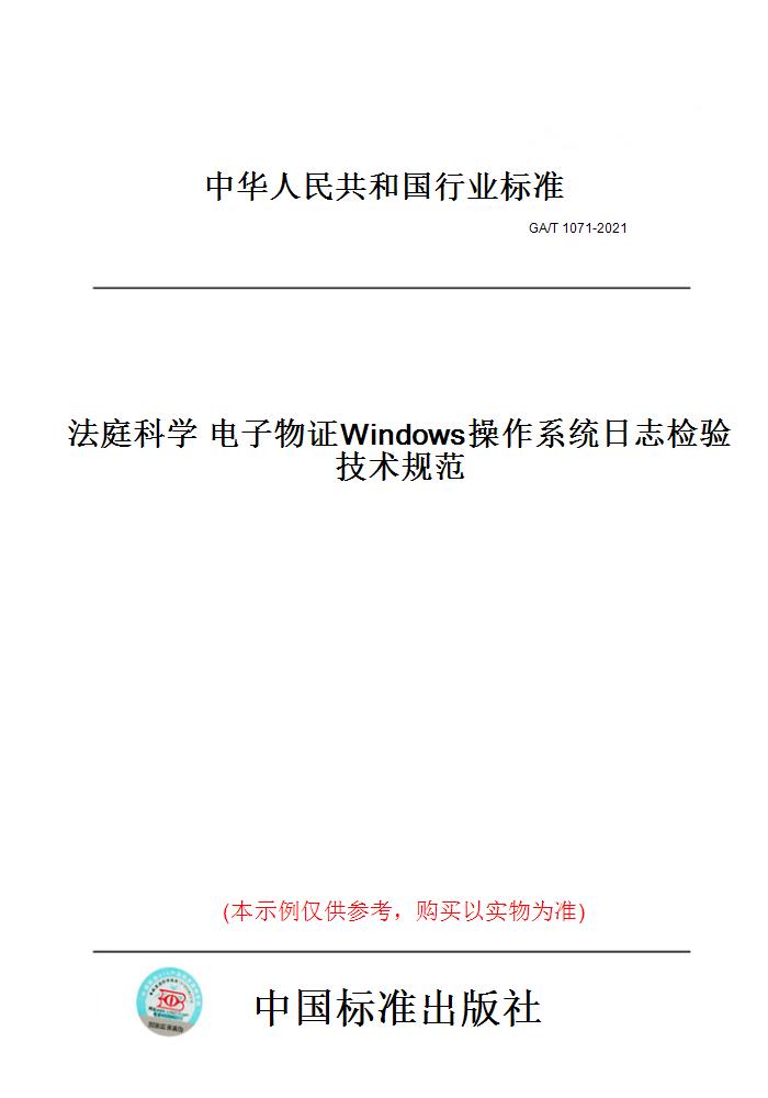 【纸版图书】GA/T 1071-2021法庭科学 电子物证Windows操作系统日志检验技术规范 正版