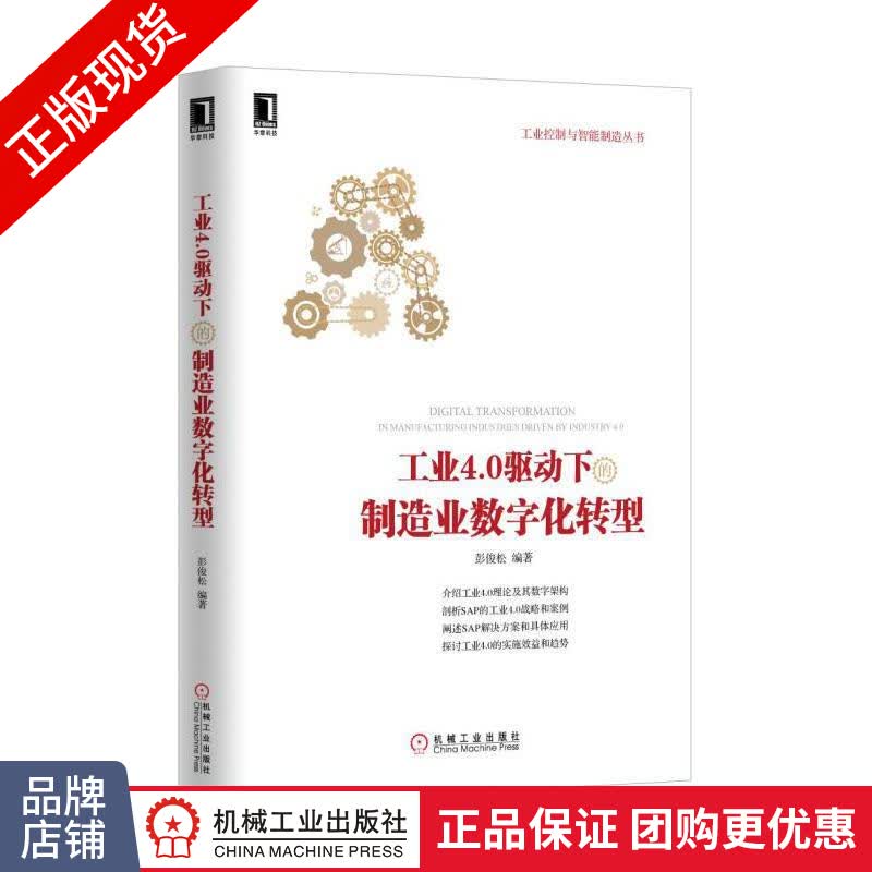 包邮 工业4.0驱动下的制造业数字化转型|4966054