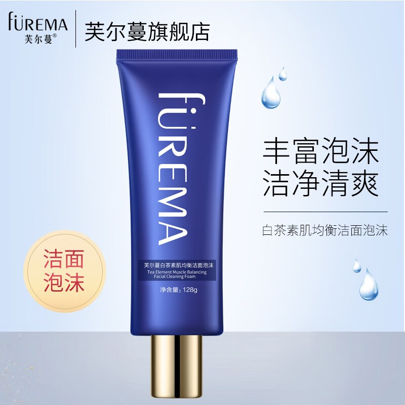 芙尔蔓(furema)白茶素肌均衡洁面泡沫128g油痘肌深层清洁洗面奶