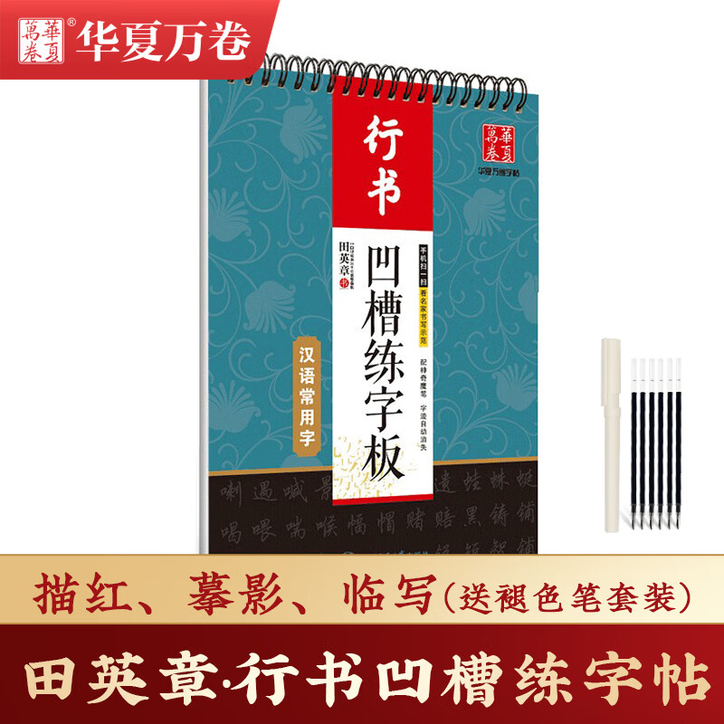 [送褪色笔]华夏万卷 田英章书行书 凹槽凹槽练字帖 汉语常用字行