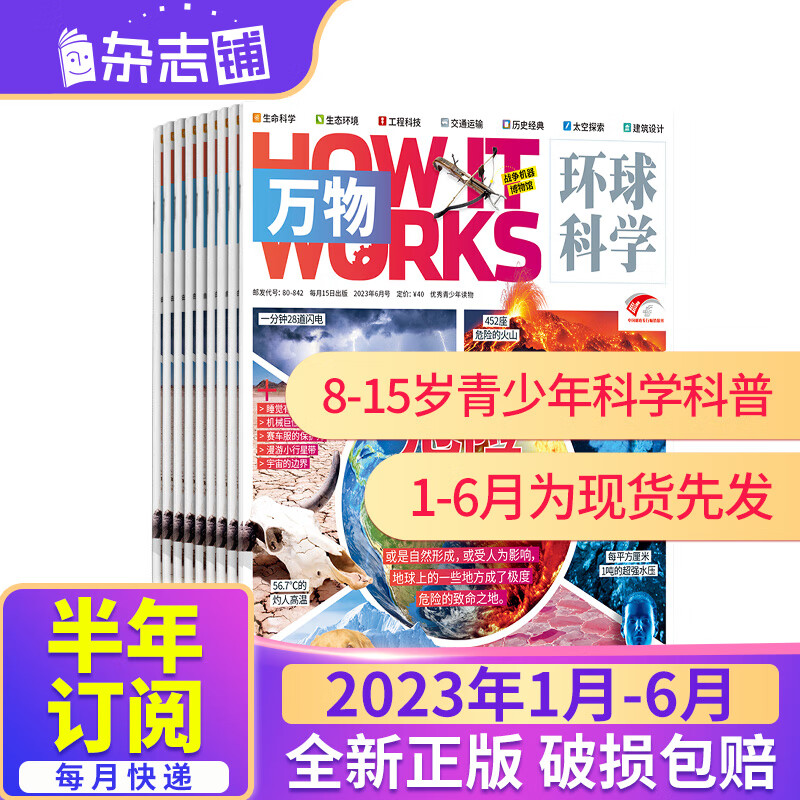 【半年订阅】万物杂志 2023年1月-6月/2023年7月-12月 共6期自选 中小学生科普百科How it works 中文版8-15岁青少年课外阅读书籍期刊杂志订阅 杂志铺