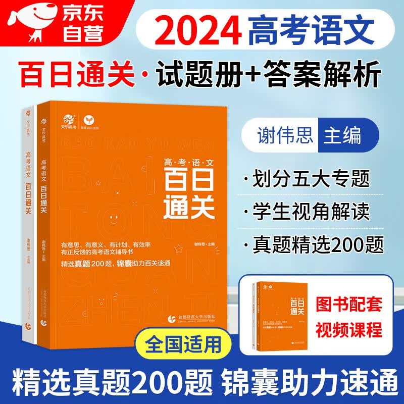 高考语文2024 百日通关 高中语文高三复习资料历年真题现代文阅读文言文古诗文阅读理解语言文字运用 可搭高考满分作文素材范文五三真题必刷题42套卷