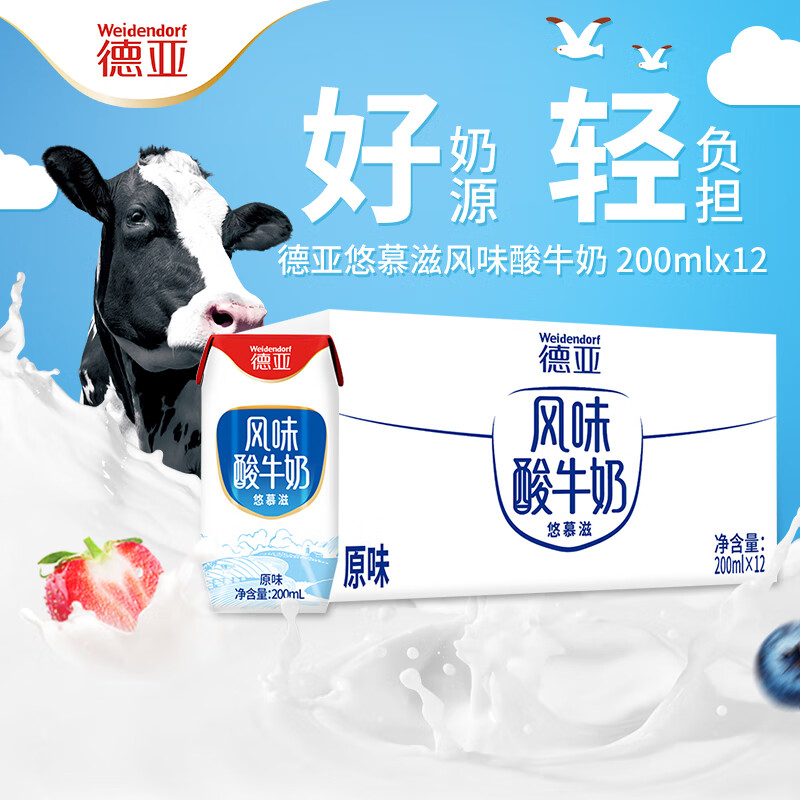德亚（Weidendorf）国产高端原味酸牛奶200ml*12盒，现价仅 59.9 元，超值抢购！