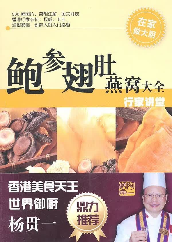 鲍参翅肚燕窝大全 行家讲堂【正版精选】