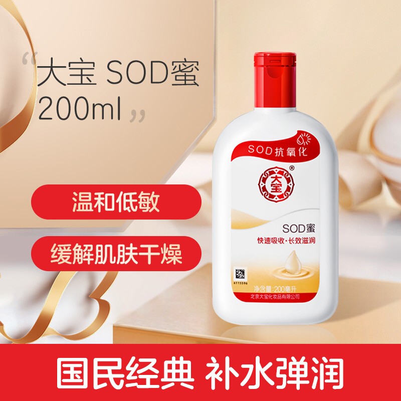 大宝 sod蜜补水清爽保湿滋润全身体乳液面霜擦脸油面霜滋养摸脸油擦脸霜女士男士通用 200ml*1瓶 大宝