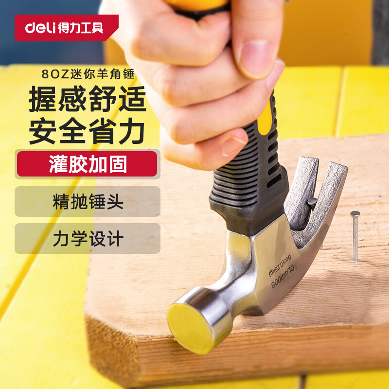 得力（deli）迷你款纤维柄羊角锤铁锤子多用起钉锤铁榔头8oz DL441008