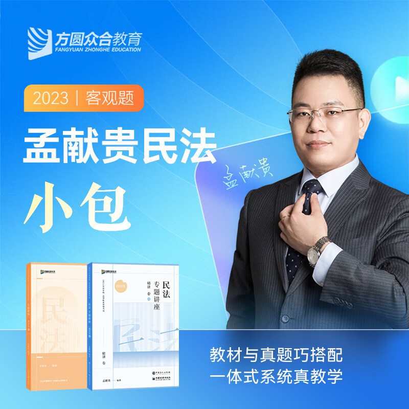 2023众合法考孟献贵民法小包精讲真金题法考课程配教材资料