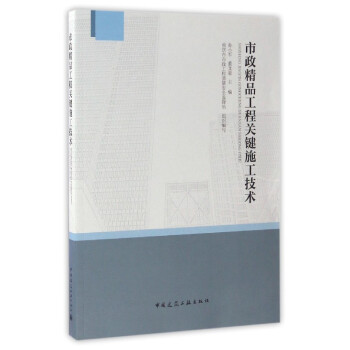 市政精品工程关键施工技术【正版图书】