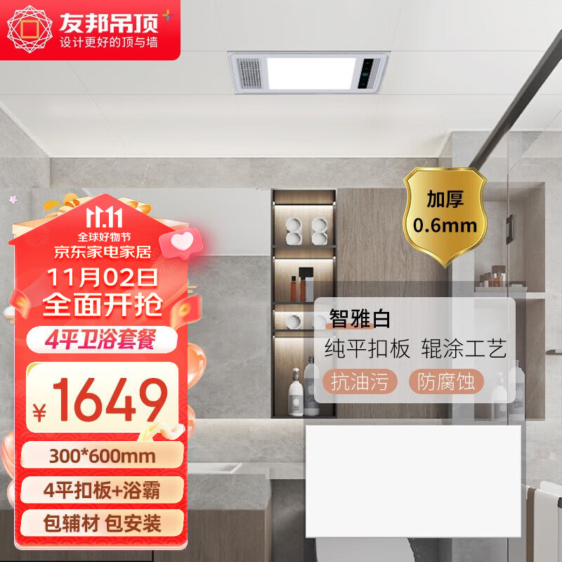友邦（YOUPON） 集成吊顶铝扣板厨房卫生间吊顶铝扣板加厚浴室天花板吊顶材料 4㎡ 长板+双电机浴霸 厚0.6mm怎么看?