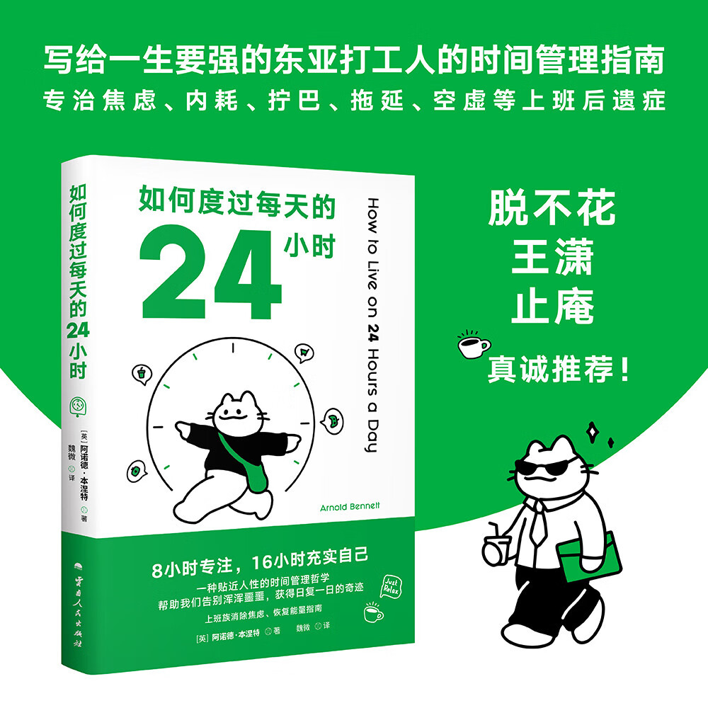 如何度过每天的24小时（8小时专注，16小时充实自己，时间管理经典之作）