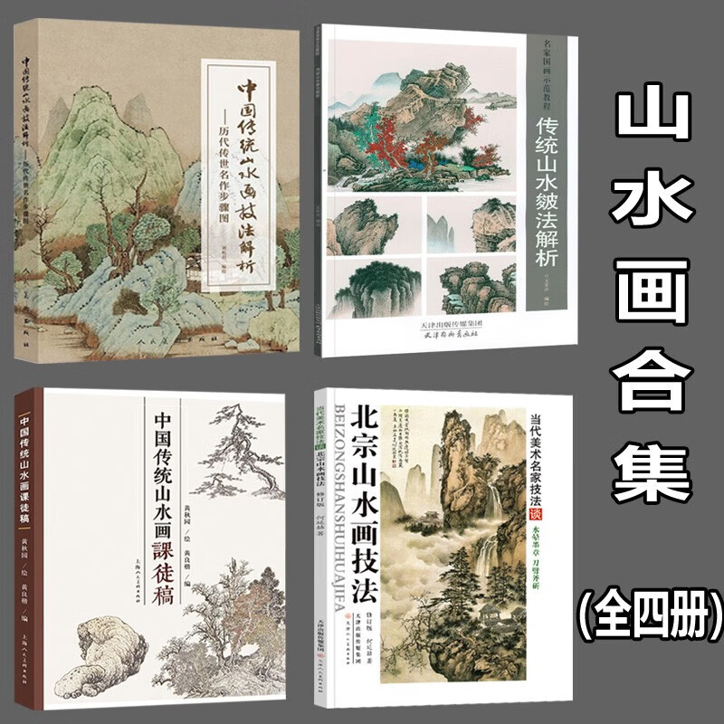 【到手四册】中国传统山水画技法解析 北宗山水画技法 传统山水皴法