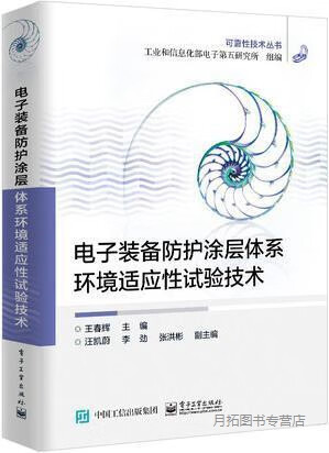 电子装备防护涂层体系环境试验技术,王春辉主编,电子工业出版社,9787121401633