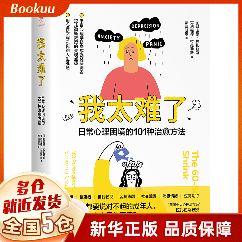 我太难了:日常心理困境的101种治愈方法 阿诺德·拉扎勒斯著 新书