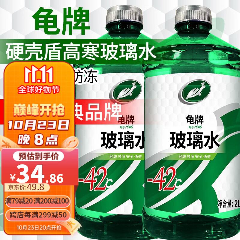 龟牌（Turtle Wax）汽车玻璃水防冻-42度玻璃液清洁剂四季车用雨刮水清洁清洗油膜 5硬壳盾【纯净升级】-42度2瓶 东北西北推荐 四季通用属于什么档次？
