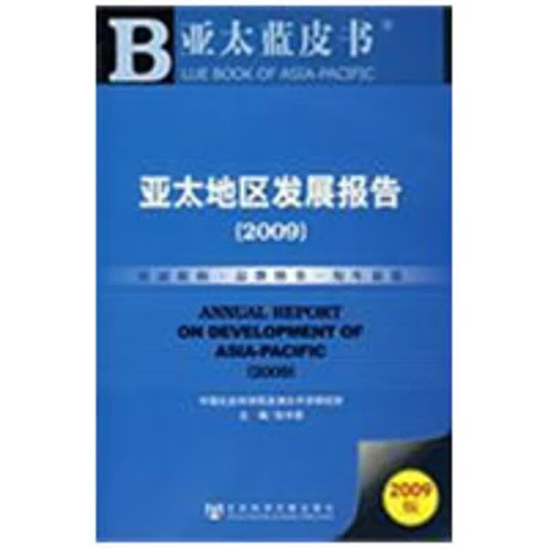 2009亚太地区发展报告 张宇燕 编【正版】
