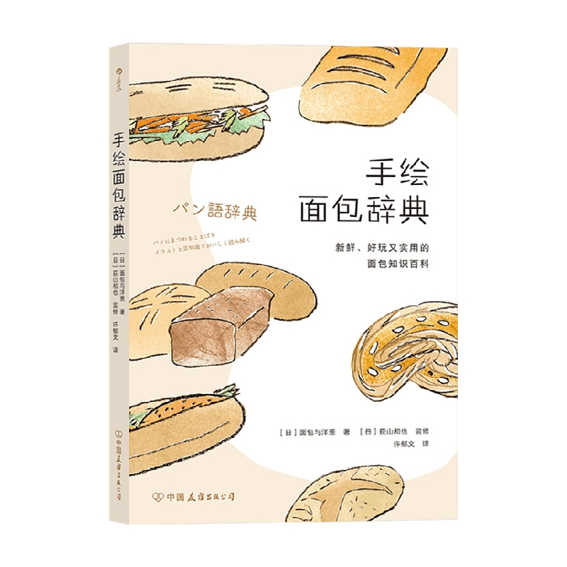 手绘面包辞典 面包与洋葱 著 美食
