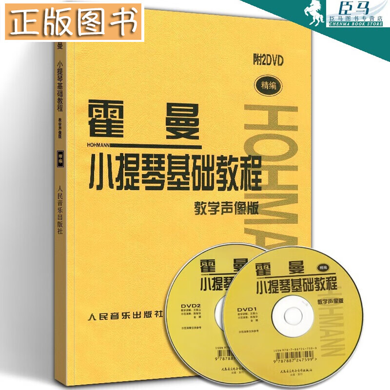 霍曼小提琴基础教程 附2DVD 幼儿儿童成人初学入门小提琴基础练习曲教材 霍曼小提琴基本教程