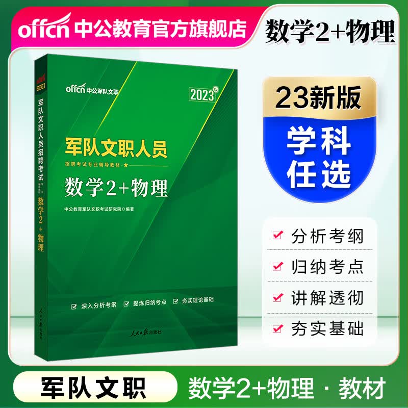 中公教育2023军队文职人员招聘考试用书部队文职专用教材：学科专业辅导教材考试资料 数学2+物理