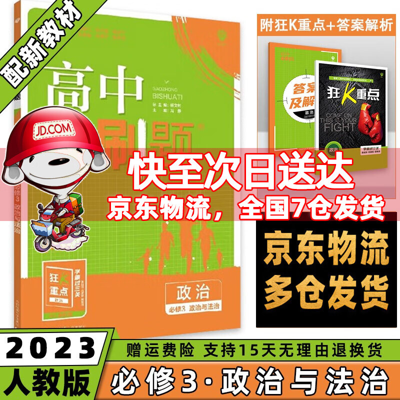 高一下册科目自选】2023高中必刷题高一下必修第2二册语文数学英语物理化学生物政治历史地理全套人教自选同步练习册教辅书配狂K重点必修二 政治必修三人教版
