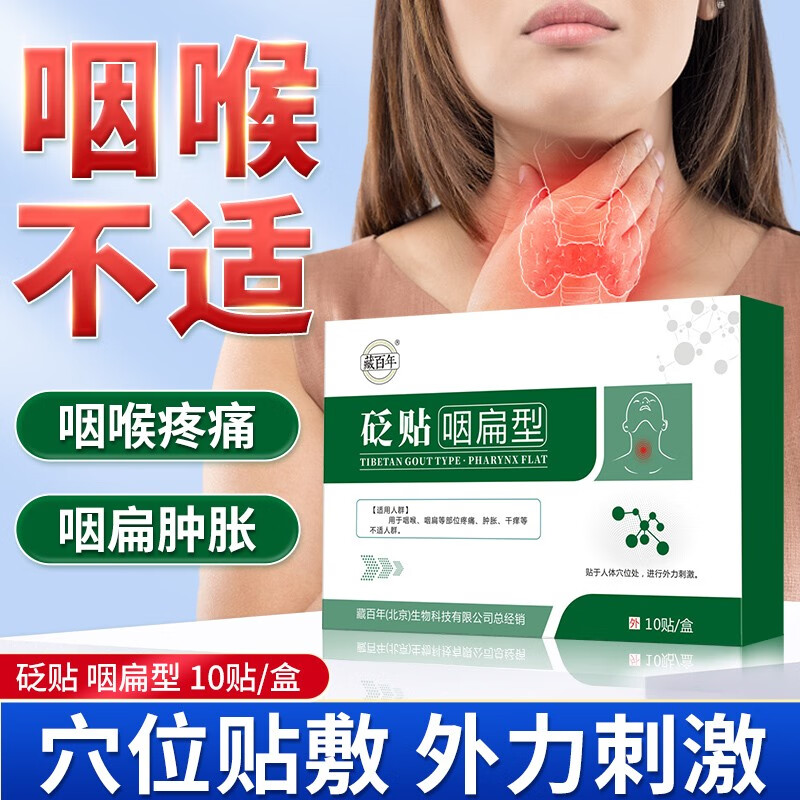藏百年 砭贴咽扁贴慢性咽炎贴干痒咽喉肿痛疼痛肿胀扁桃体发炎非咽扁