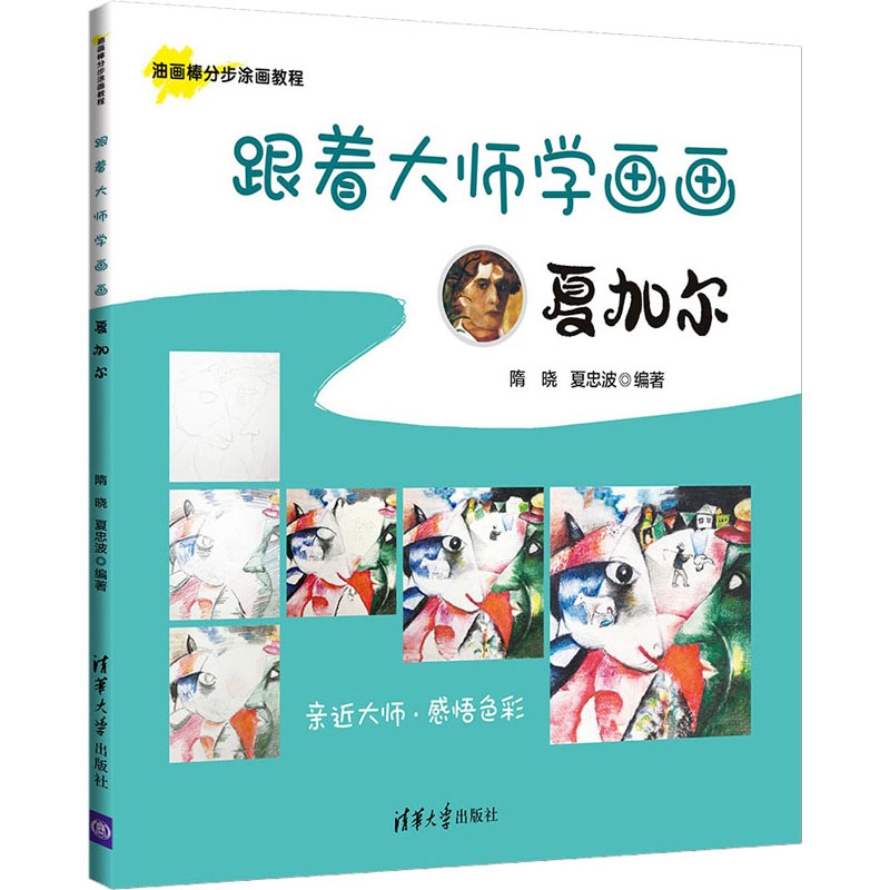 跟着大师学画画 夏加尔 图书