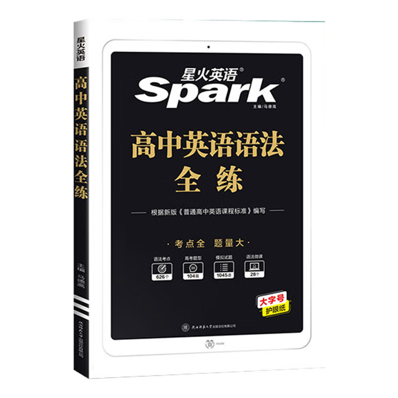 23版 spark星火英语【高中英语语法全解/全练】考点难点题型练习