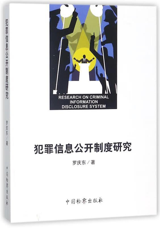 犯罪信息公开制度研究 罗庆东 中国检察出版社