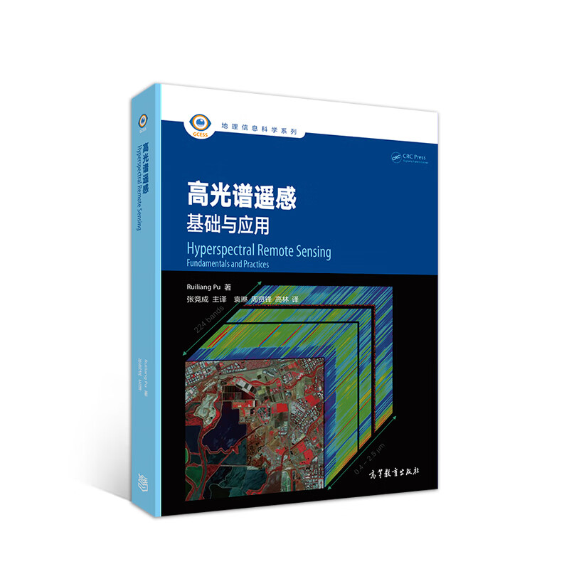 高光谱遥感——基础与应用