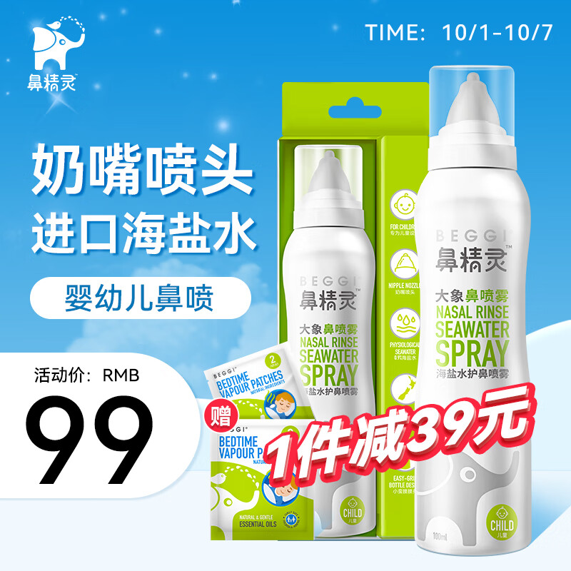 鼻精灵（BEGGI）海盐水鼻喷儿童成人护鼻喷雾奶嘴型鼻喷100ML*2瓶属于什么档次？