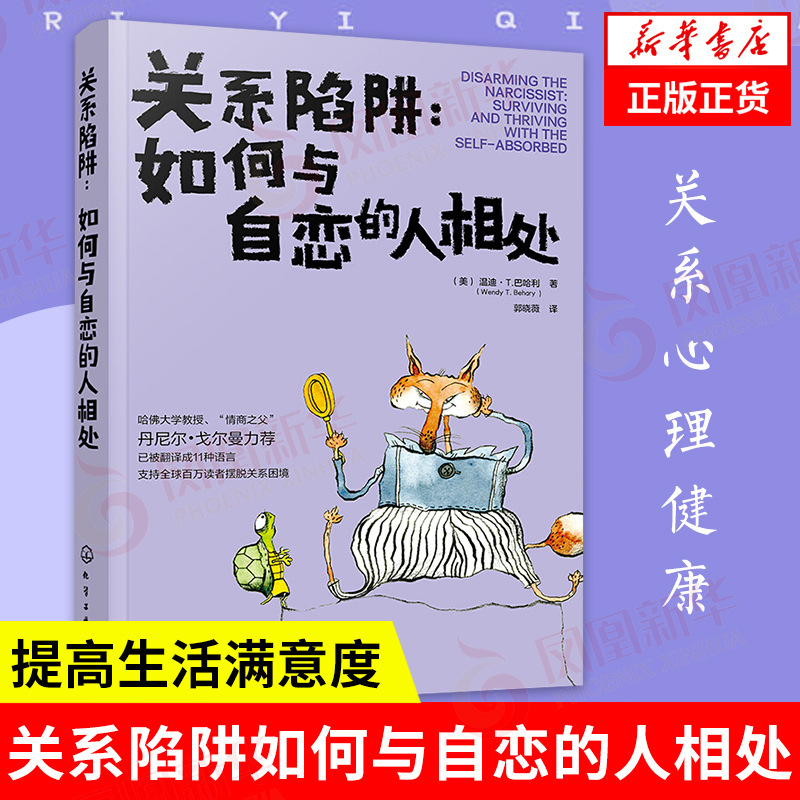 关系陷阱：如何与自恋的人相处