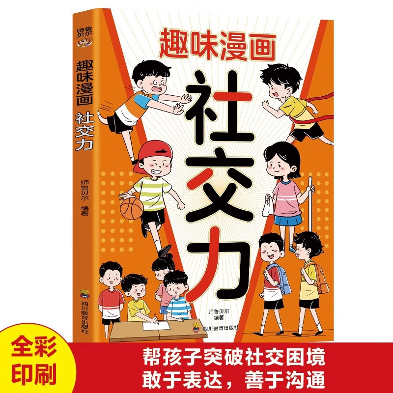 漫画趣味社交力正版 帮孩子突破社交困境 提升孩子自身综合素质与语言表达能力儿童心理学社交力培养绘本适合小学生看的阅读课外书 趣味漫画社交力