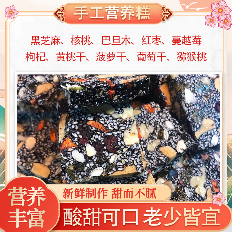 手工坚果芝麻营养糕核桃红枣枸杞麦芽糖切糕