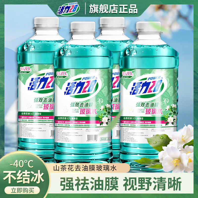 活力28山茶花汽车玻璃水雨刮水强去污洗车去油膜挡风玻璃清洗剂四季通用 1.2L*4瓶共4.8L 强去污型 0度 不防冻夏季首选