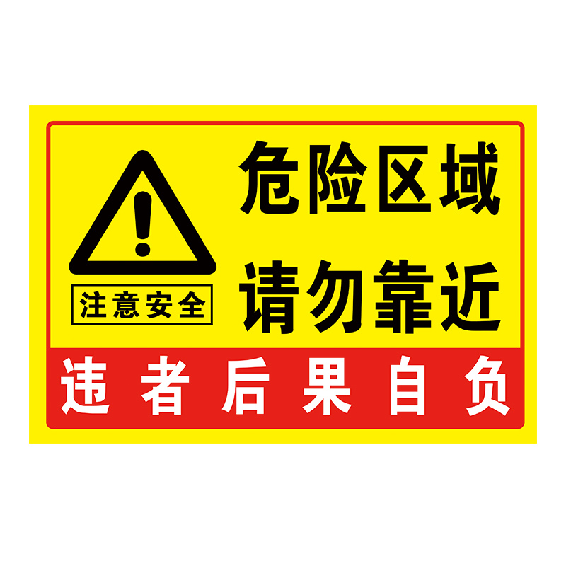 溪沫危险区域请勿靠近警示牌标识牌注意安全警示标牌禁止靠近标识贴