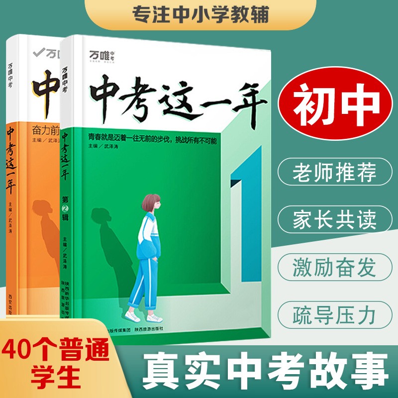 中考这一年 中学生必读青春励志书籍万唯青少年成长故事初中生课外读物小说高效学习方法逆袭推荐书万维中考这一年第二辑新版上市