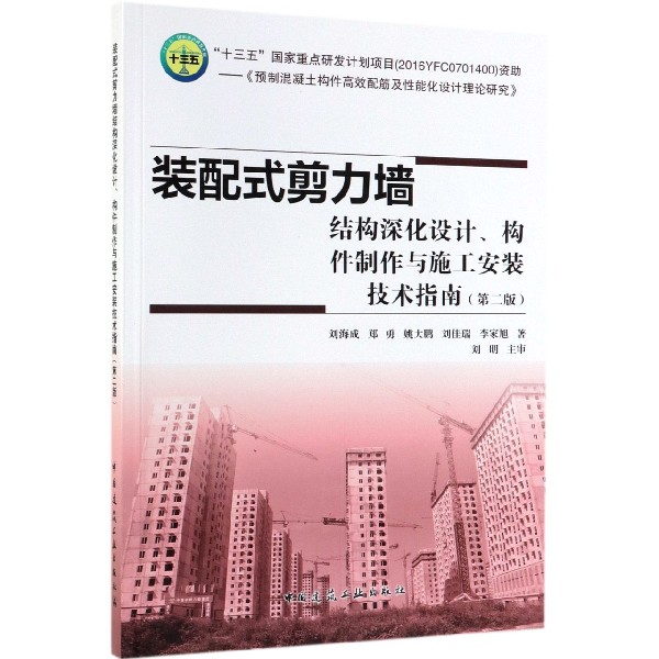 装配式剪力墙结构深化设计构件制作与施工安装技术指南(第2版)