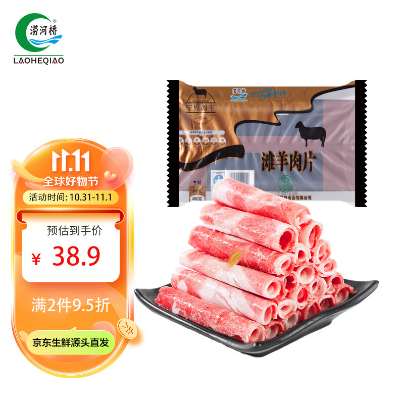 涝河桥 国产原切羊肉卷 宁夏滩羊生鲜 羊肉卷 480g/袋  火锅食材高性价比高么？