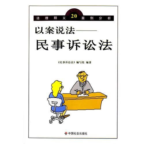 以案说法:民事诉讼法/以案说法丛书