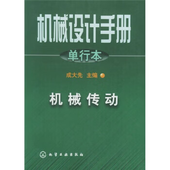 机械设计手册:机械传动