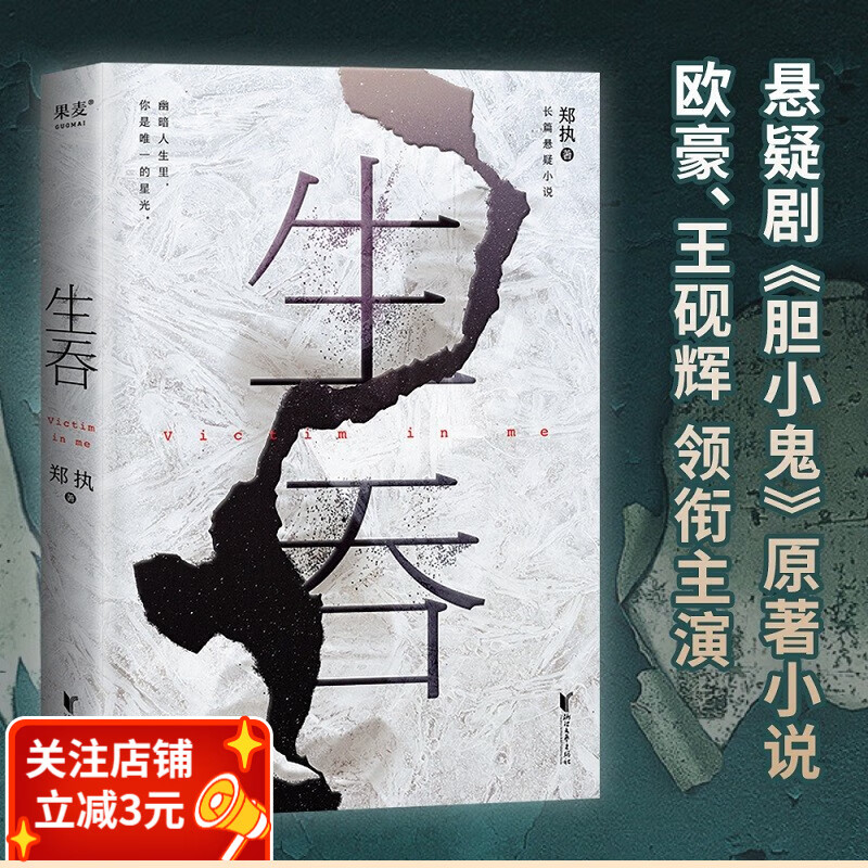 生吞(2022新版 悬疑剧《胆小鬼》原著