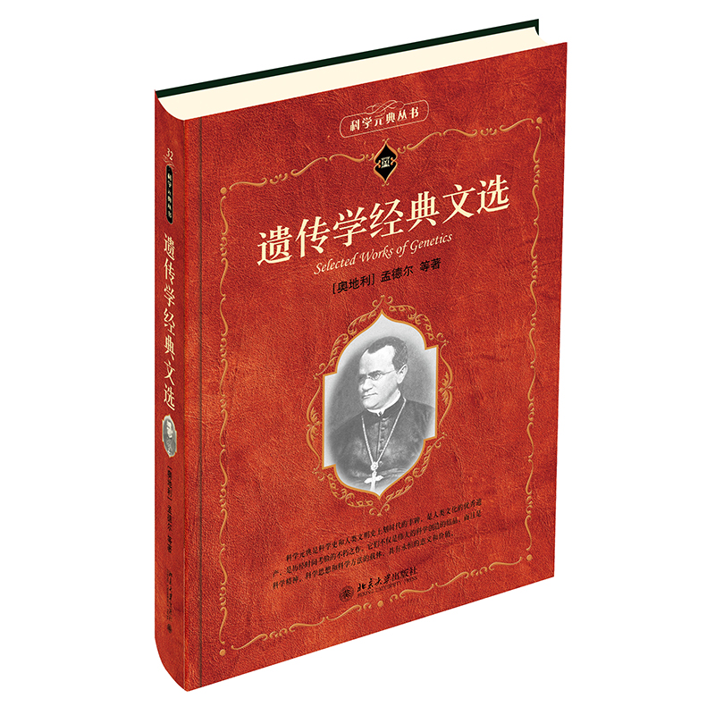 遗传学经典文选 科学元典丛书