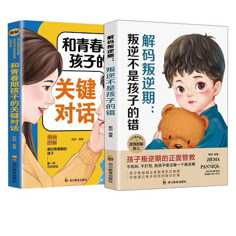 叛逆不是孩子的错 和青春期孩子的关键对话 漫画图解版 家教方法 叛逆